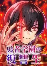Yuusha-Gakuen-no-Fukushuusei