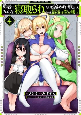 Yuusha-ni-Minna-Netoraretakedo-Akiramezu-ni-Tatakao.-Kitto-Saigo-wa-Ore-ga-Katsu