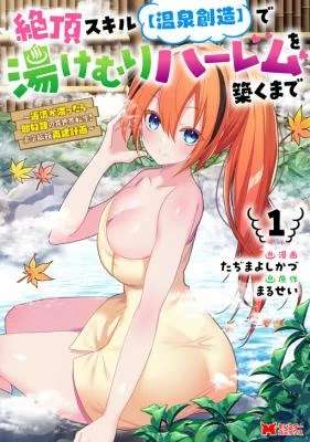Zecchou-Skill-Onsen-Souzou-de-Yukemuri-Harem-wo-Kizuku-made-Hensei-ga-Todokottara-Soku-Dorei-no-Isekai-Tensei-Akaji-Ryokan-Saiken-Keikaku