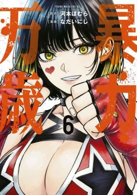 Bouryoku-Banzai