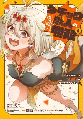 Dachou-Juujin-no-Hachamecha-Musou-Aho-Kawaii-Saikyou-Shuzoku-no-Leader-ni-Narimashita