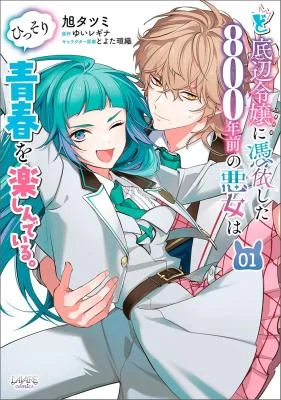 Do-teihen-Reijou-ni-Hyoui-Shita-800-nenmae-no-Akujo-wa-Hissori-Seishun-o-Tanoshindeiru
