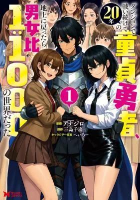 Dungeon-de-Tatakaitsuzukete-20-nen-no-Doutei-Yuusha-Chijou-ni-Modottara-Danjoubi-11000-no-Sekai-Datta