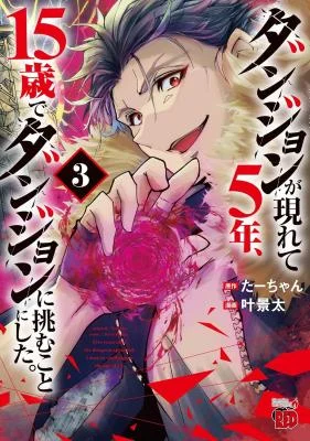 Dungeon-ga-Arawarete-5-nen-15-sai-de-Dungeon-ni-Idomu-koto-ni-shita