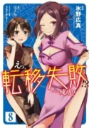 Eh-Teni-Shippai-.-Seikou