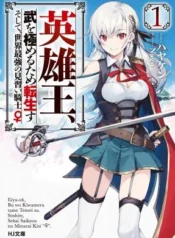 Eiyuu-ou-Bu-o-Kiwameru-tame-Tensei-Su-Soshite-Sekai-Saikyou-no-Minarai-Kishi-Novel