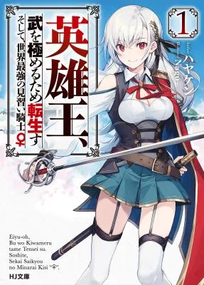 Eiyuu-ou-Bu-o-Kiwameru-tame-Tensei-Su-Soshite-Sekai-Saikyou-no-Minarai-Kishi-Novel