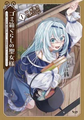 Gomibako-gurashi-no-Seijo-sama-Gomi-Atsukai-no-Kodai-Mahou-Dougu-o-Naoshitari-Tsuihou-Boukensha-o-Naoshitari-no-Slow-Life