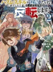 Hazure-Skill-Ga-Kakusei-Shitanode-Shitagerareta-Kako-Wo-Jiyuna-Jinsei-Ni-Hanten-Shimasu
