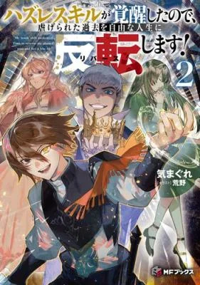 Hazure-Skill-Ga-Kakusei-Shitanode-Shitagerareta-Kako-Wo-Jiyuna-Jinsei-Ni-Hanten-Shimasu