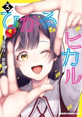 Hikaru-to-Hikaru
