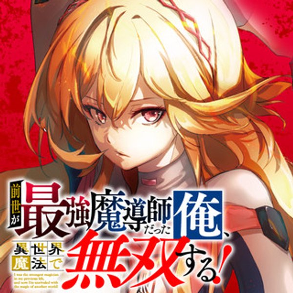 I was the strongest magician in my previous life, and now I’m unrivaled with the magic of another world!,