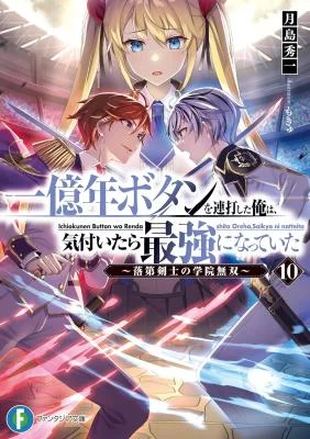 Ichioku-nen-Button-wo-Renda-shita-Ore-wa-Kizuitara-Saikyou-ni-Natteita-Rakudai-Kenshi-no-Gakuin-Musou-Novel