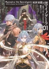 Isekai-Mokushiroku-Mynoghra-Hametsu-no-Bunmei-de-Hajimeru-Sekai-Seifuku-Novel