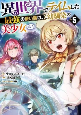 Isekai-de-Teimu-Shita-Saikyou-no-Tsukaima-wa-Osananajimi-no-Bishoujo-deshita
