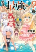 Jitsu-wa-Ore-Saikyou-deshita-Novel