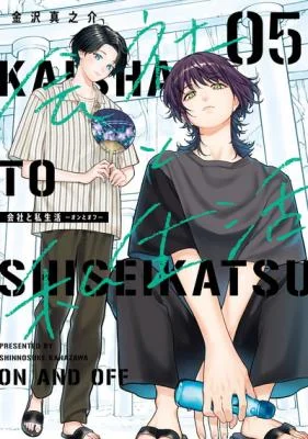 Kaisha-to-Shiseikatsu-On-to-Off
