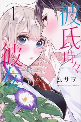 Kareshi-Tokidoki-Kanojo