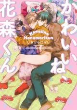 Kawaii-ne-Hanamori-kun
