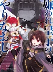 Kiraware-Ouji-no-Yarinaoshi-Henkyo-de-Yami-Maho-wo-Kiwamete-Saikyo-no-Kenzoku-to-Riso-no-Okoku-wo-Tsukurimasu
