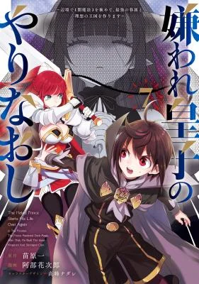 Kiraware-Ouji-no-Yarinaoshi-Henkyo-de-Yami-Maho-wo-Kiwamete-Saikyo-no-Kenzoku-to-Riso-no-Okoku-wo-Tsukurimasu