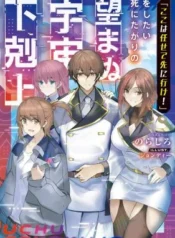 Koko-wa-Makasete-Saki-ni-Ike-o-Shitai-Shinitagari-no-Nozomanu-Uchuu-Gekokujou
