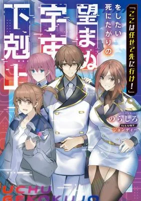 Koko-wa-Makasete-Saki-ni-Ike-o-Shitai-Shinitagari-no-Nozomanu-Uchuu-Gekokujou