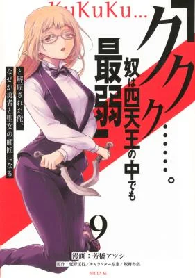 Kukuku.-Yatsu-wa-Shitennou-no-Naka-demo-Saijaku-to-Kaikosareta-Ore-Naze-ka-Yuusha-to-Seijo-ni-Shishou-ni-naru