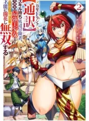 Man-nen-F-Rank-Tsuuyaku-Sukiru-mochi-Teihen-Boukensha-Ishu-zoku-no-Saikyou-Bishoujo-tachi-to-Party-wo-Kundesainou-ni-Kaikashi-Musou-suru