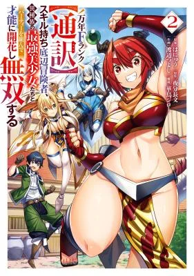 Man-nen-F-Rank-Tsuuyaku-Sukiru-mochi-Teihen-Boukensha-Ishu-zoku-no-Saikyou-Bishoujo-tachi-to-Party-wo-Kundesainou-ni-Kaikashi-Musou-suru