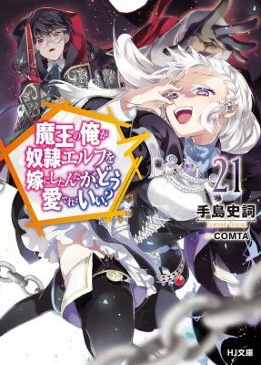 Maou-no-Ore-ga-Dorei-Elf-o-Yome-ni-shita-ndaga-Dou-Medereba-Ii-Novel