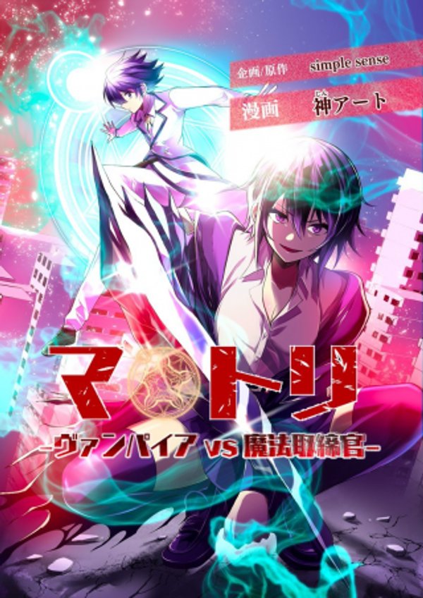 Matori -vampire Vs Mahou Torishimari-kan