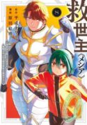 Messiah Isekai o Sukutta Moto Yuusha ga Mamono no Afureru Genjitsu Sekai o Musou suru