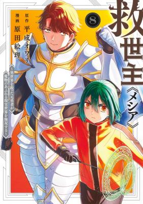 Messiah Isekai o Sukutta Moto Yuusha ga Mamono no Afureru Genjitsu Sekai o Musou suru
