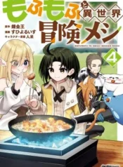 Mofumofu-to-Isekai-Bouken-Meshi