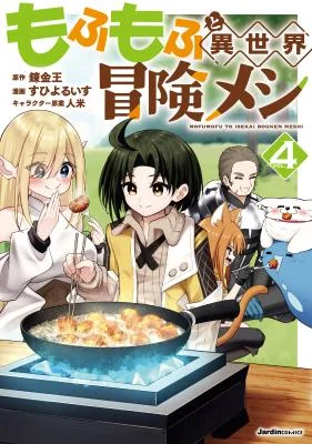 Mofumofu-to-Isekai-Bouken-Meshi