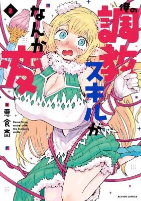 Ore-no-Choukyou-Skill-ga-Nanka-Hen