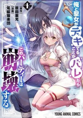 Ore-to-Seijo-ga-Dekiteru-Koto-ga-Baretara-Kono-Party-wa-Houkai-Suru