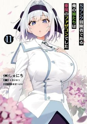 S-Rank-Boukensha-de-Aru-Ore-no-Musume-tachi-wa-Juudo-no-Father-con-deshita