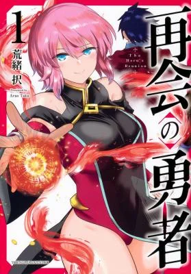 Saikai-no-Yuusha