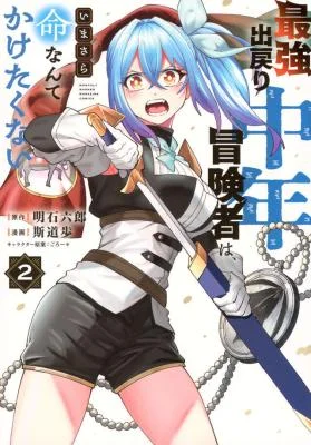 Saikyou-Demodori-Chuunen-Boukensha-Wa-Imasara-Inochi-Nante-Kaketakunai