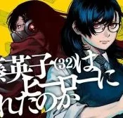 Satou-Eiko-32-wa-Hero-ni-Nareta-no-ka