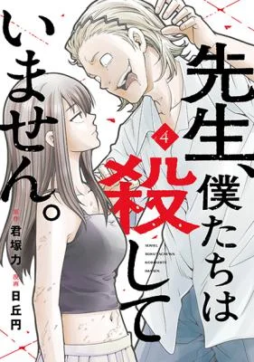 Sensei-Bokutachi-wa-Koroshiteimasen