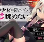 Shinigami-Shoujo-wa-Kage-kara-Oshi-o-Nagametai-Akuyaku-ni-TS-Tensei-Shita-kedo-Kossori-Gensaku-Chara-o-Kansatsu-Shi-ni-Ikimasu