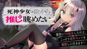 Shinigami-Shoujo-wa-Kage-kara-Oshi-o-Nagametai-Akuyaku-ni-TS-Tensei-Shita-kedo-Kossori-Gensaku-Chara-o-Kansatsu-Shi-ni-Ikimasu
