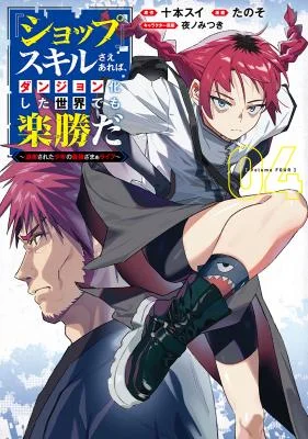 Shop-Skill-Saeareba-Dungeon-ka-shita-Sekai-demo-Rakushou-da