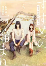 Suzume-no-Tojimari