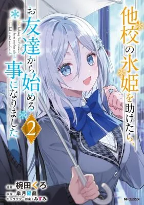 Takou-no-Koori-Hime-o-Tasuketara-Otomodachi-kara-Hajimeru-Koto-ni-Narimashita