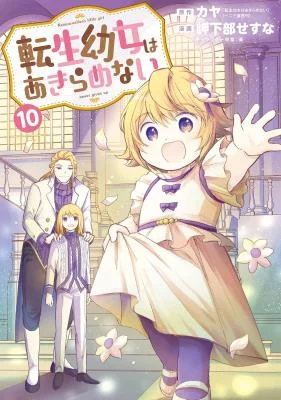 Tensei-Youjo-wa-Akiramenai
