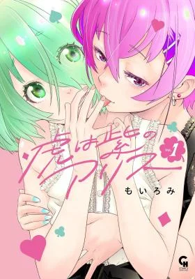 Tora-wa-Murasaki-no-Alice